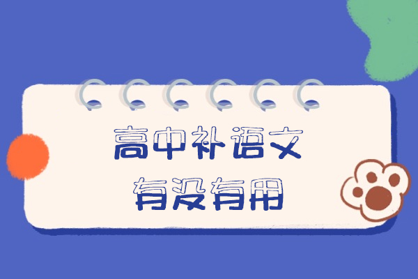 西安高中补语文有没有用