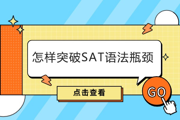 烟台怎样突破SAT语法瓶颈