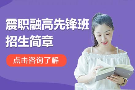 上海震职融高先锋班招生简章