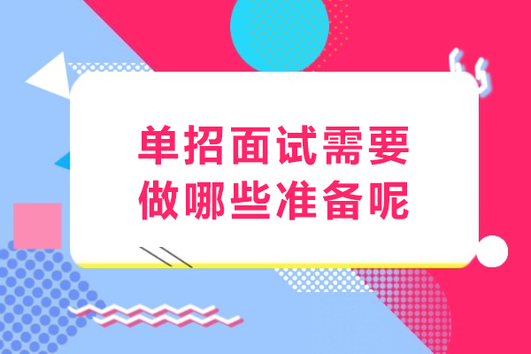单招面试需要做哪些准备呢