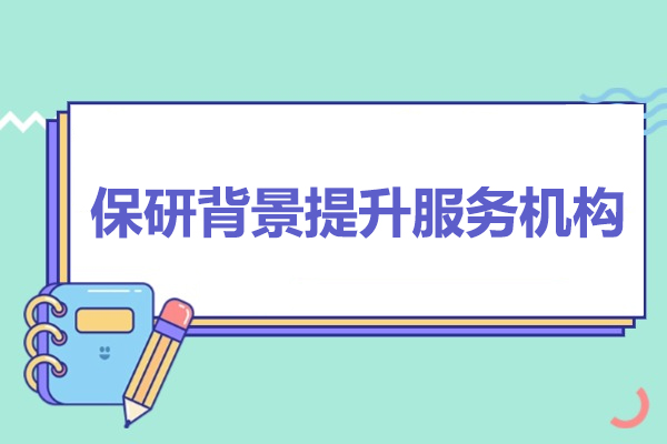 北京保研背景提升服务机构-保研人
