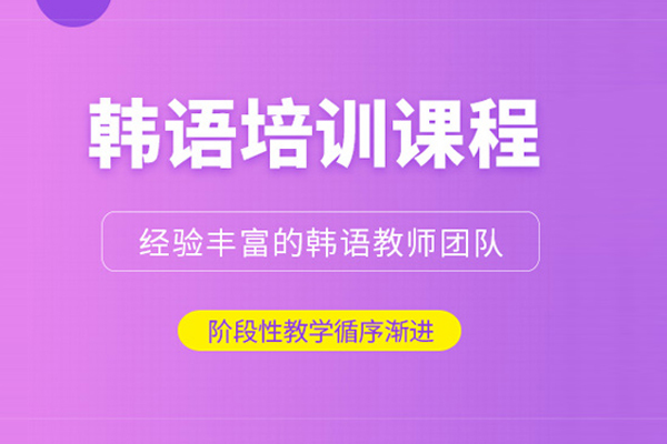 北京韩语培训课程