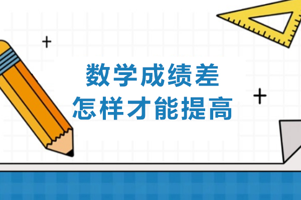 数学成绩差怎样才能提高