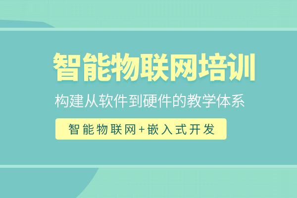合肥物联网培训课程