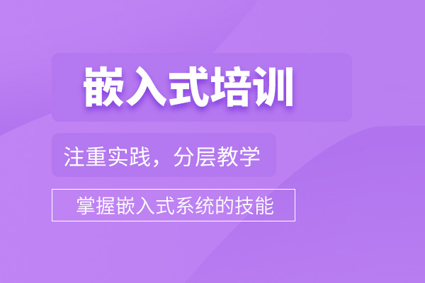 武汉嵌入式开发培训班