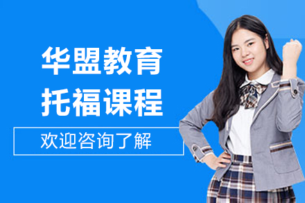 华盟教育托福课程培训