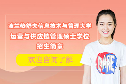 波兰热舒夫信息技术与管理大学运营与供应链管理硕士学位招生简章