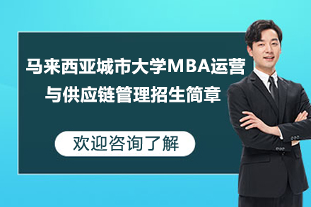 马来西亚城市大学MBA运营与供应链管理招生简章