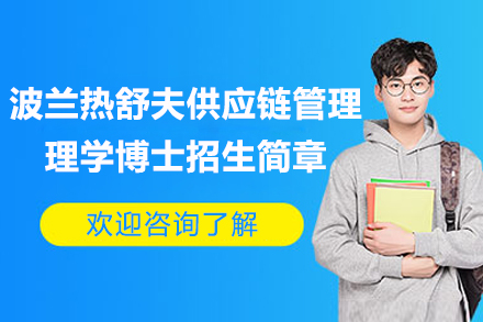 波兰热舒夫供应链管理理学博士招生简章