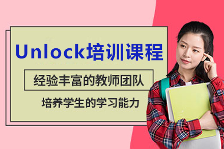 成都Unlock培训课程