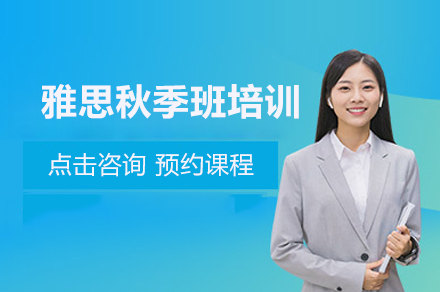 雅思秋季班培训