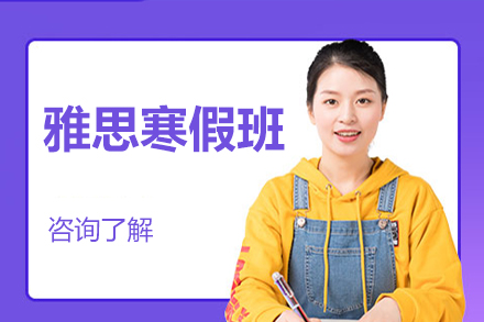 雅思寒假班培训