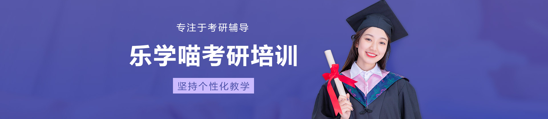 乐学喵考研培训