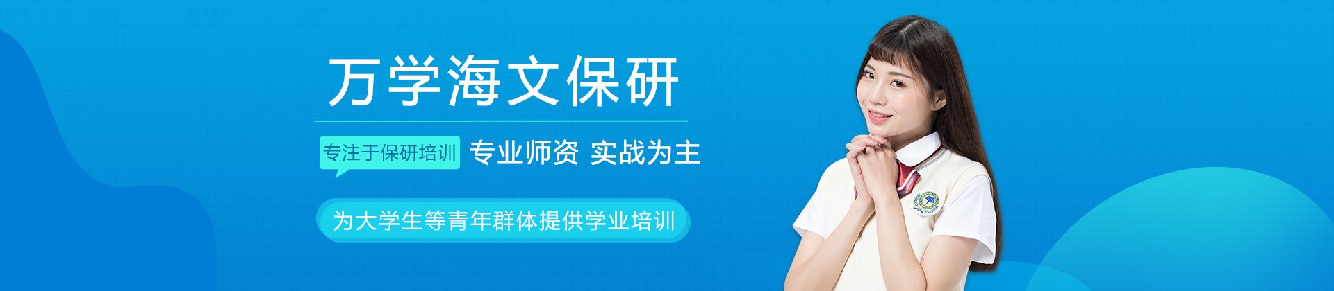 重庆万学海文保研