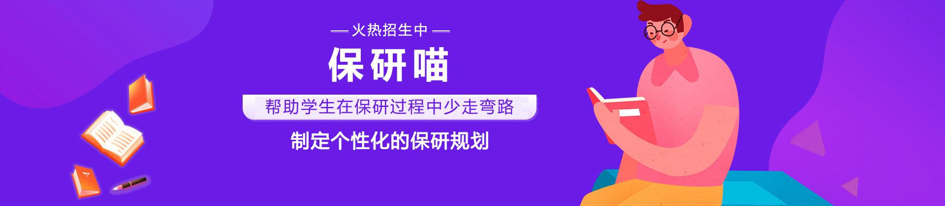 保研喵