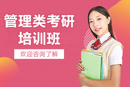 长沙管理类考研培训班