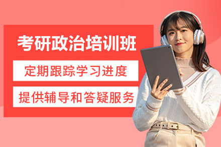 长沙考研政治培训班