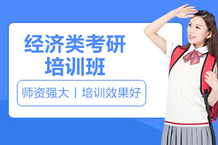 长沙经济类考研培训班