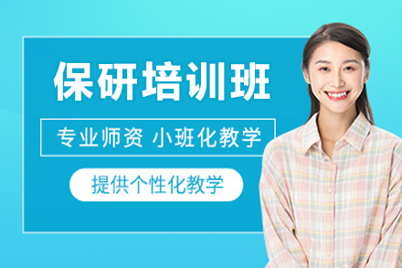 保研培训班