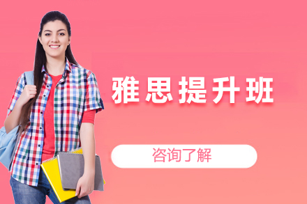 雅思提升班