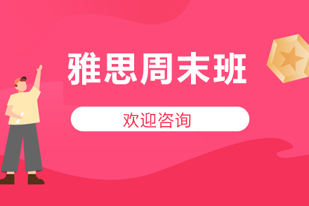 雅思周末班