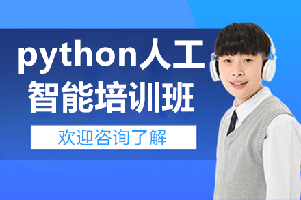 上海python人工智能培训班