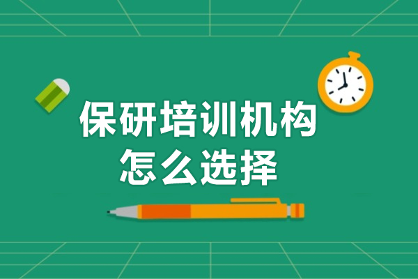 保研培训机构怎么选择