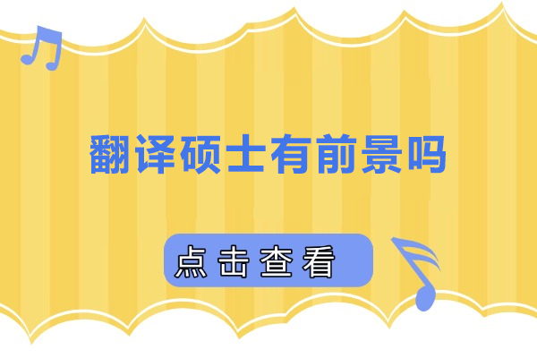 翻译硕士有前景吗