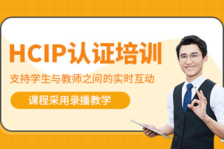 上海华为HCIP认证培训班