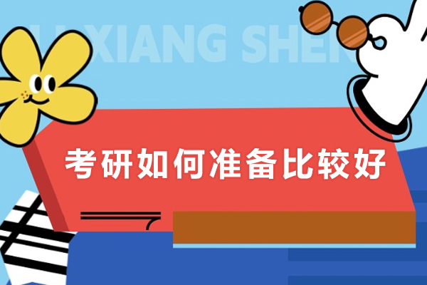 考研如何准备比较好-考研应该怎么准备