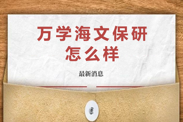  重庆万学海文保研怎么样
