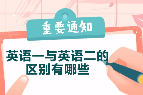 太原英语一与英语二的区别有哪些