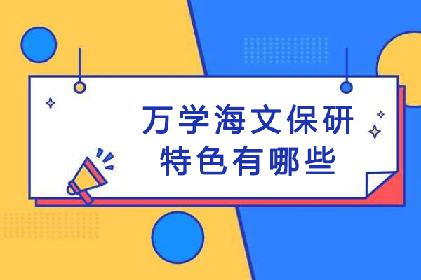 重庆万学海文保研特色有哪些