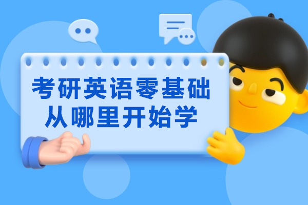 青岛考研英语零基础从哪里开始学