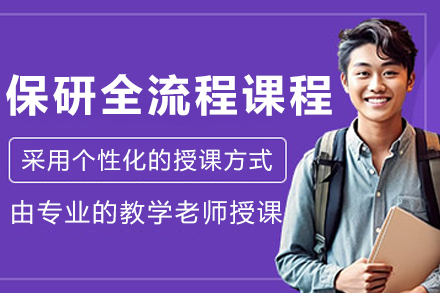 大连保研全流程培训课程