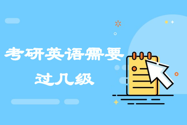济南考研英语需要过几级