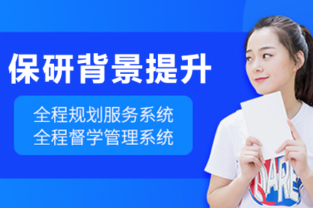 大连保研背景提升课程