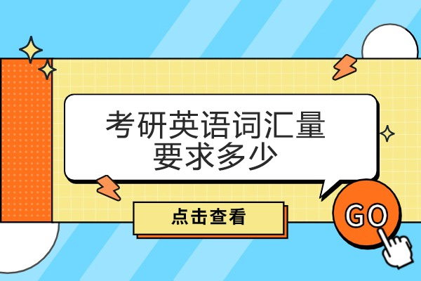 烟台考研英语词汇量要求多少