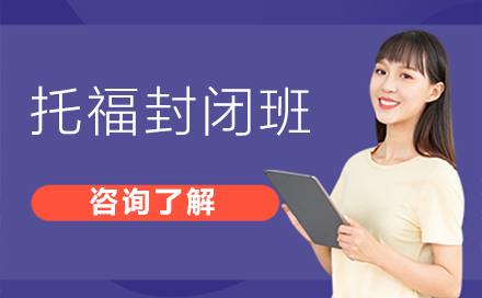 托福封闭班