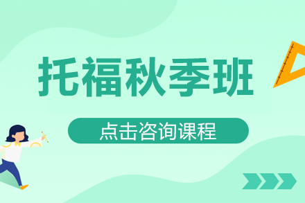托福秋季班