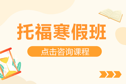 托福寒假班