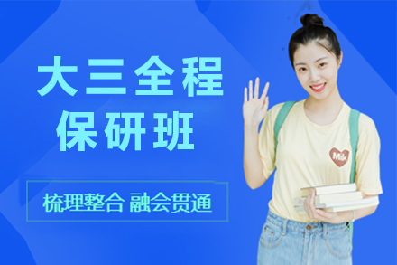 南京大三全程保研班
