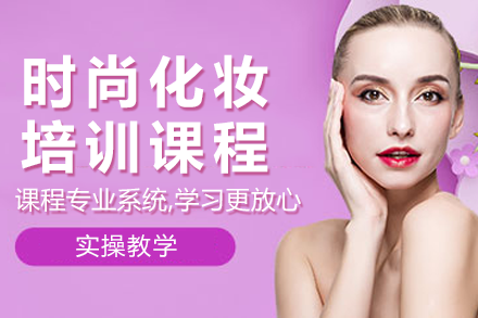 广州时尚化妆培训课程