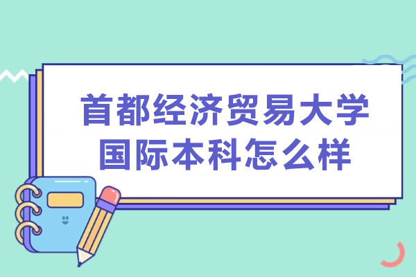 北京首都经济贸易大学国际本科怎么样