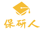 南昌保研人