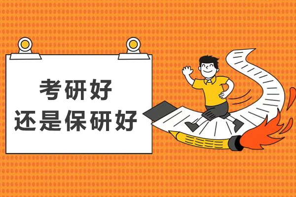 考研好还是保研好