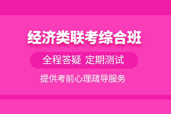 合肥经济类联考培训班