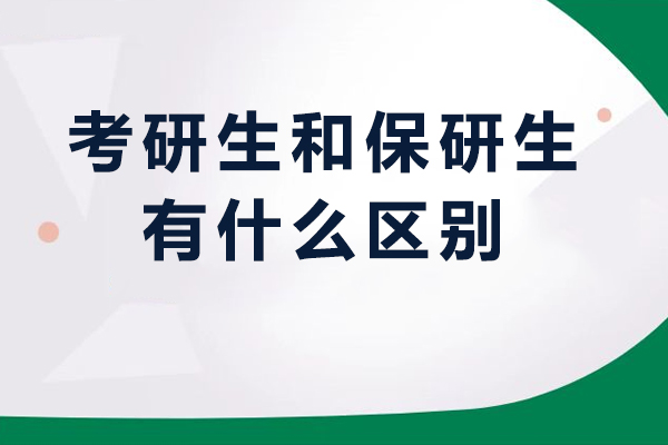 考研生和保研生有什么区别