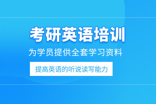 武汉考研英语培训班