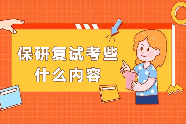 保研复试考些什么内容